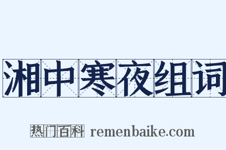 湘中寒夜组词是什么意思的图片